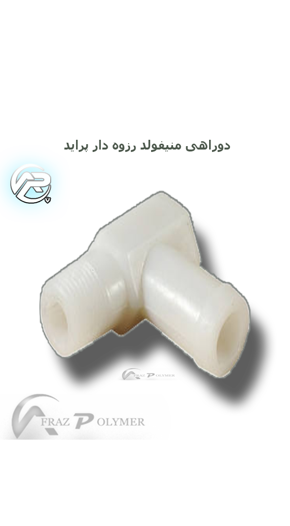 دوراهی اب منیفولد پلیمری رزوه‌دار 